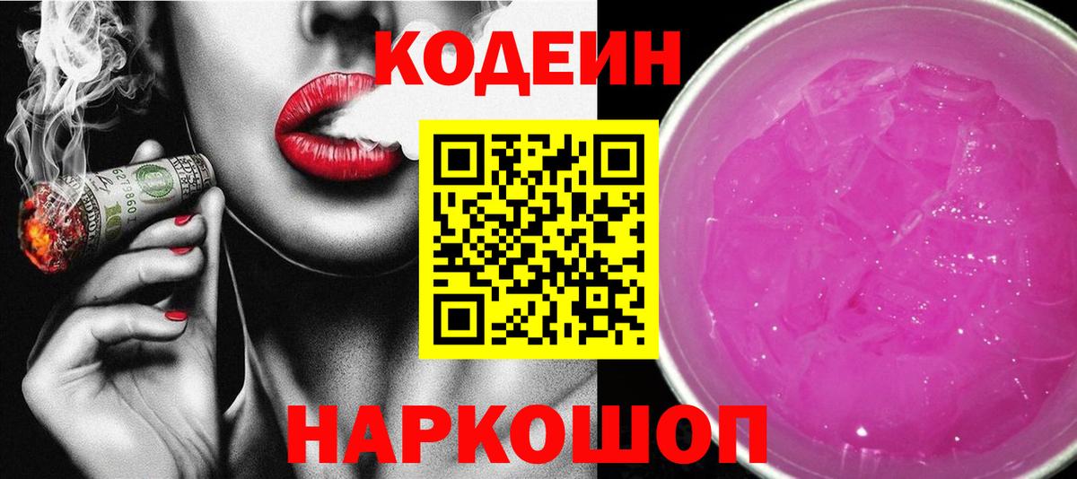 Фролово  Codein напиток Lean (лин)  Вход с VPN 