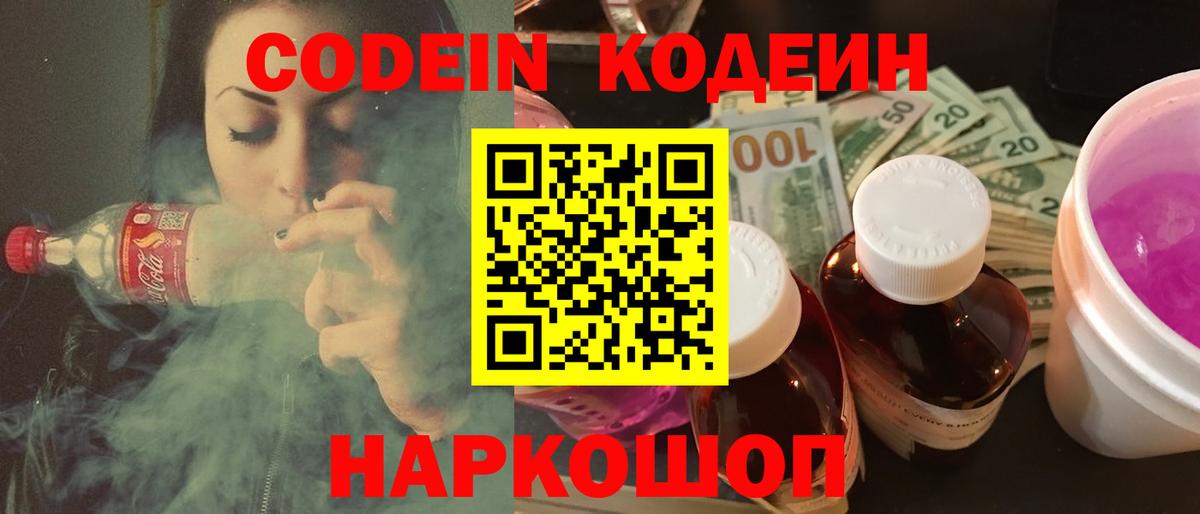 Кодеин Purple Drank Фролово